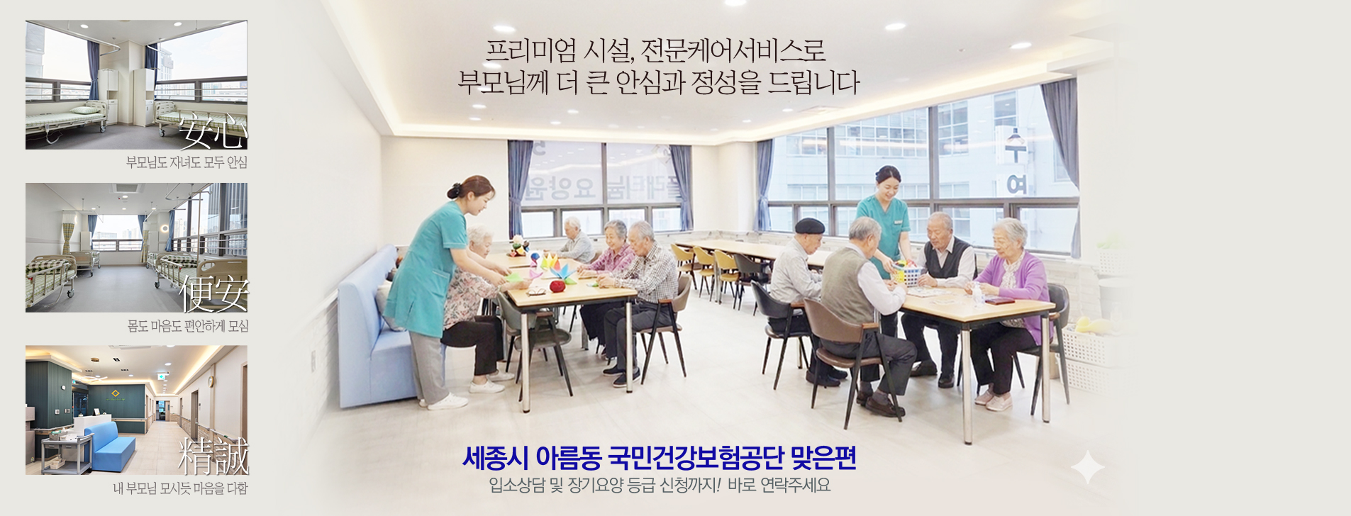 세종 플래티늄 요양원 세종아름점